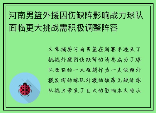 河南男篮外援因伤缺阵影响战力球队面临更大挑战需积极调整阵容