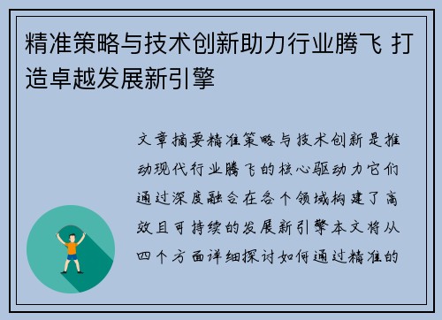 精准策略与技术创新助力行业腾飞 打造卓越发展新引擎