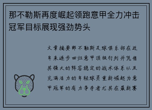 那不勒斯再度崛起领跑意甲全力冲击冠军目标展现强劲势头