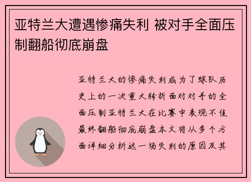 亚特兰大遭遇惨痛失利 被对手全面压制翻船彻底崩盘