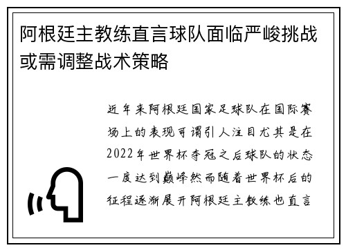 阿根廷主教练直言球队面临严峻挑战或需调整战术策略