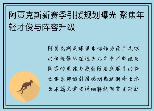 阿贾克斯新赛季引援规划曝光 聚焦年轻才俊与阵容升级