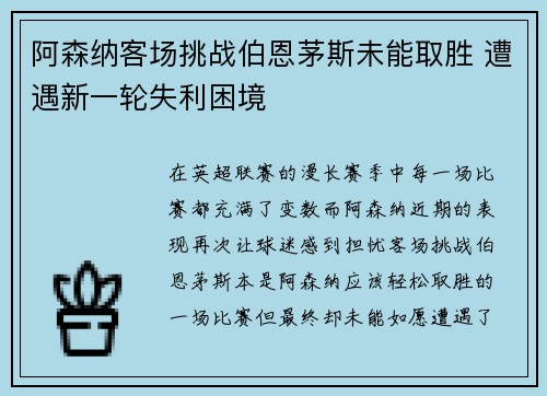 阿森纳客场挑战伯恩茅斯未能取胜 遭遇新一轮失利困境