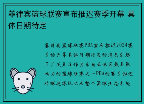 菲律宾篮球联赛宣布推迟赛季开幕 具体日期待定