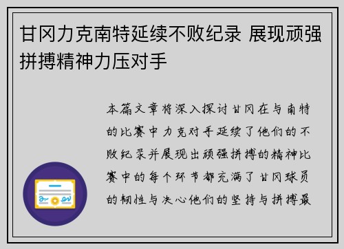 甘冈力克南特延续不败纪录 展现顽强拼搏精神力压对手