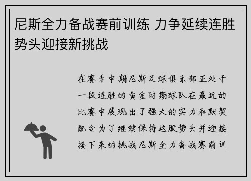 尼斯全力备战赛前训练 力争延续连胜势头迎接新挑战