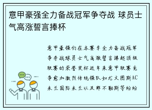 意甲豪强全力备战冠军争夺战 球员士气高涨誓言捧杯