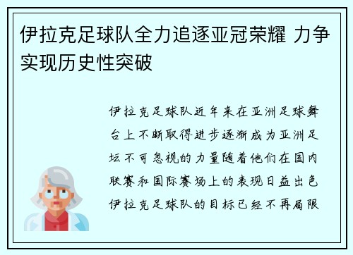 伊拉克足球队全力追逐亚冠荣耀 力争实现历史性突破