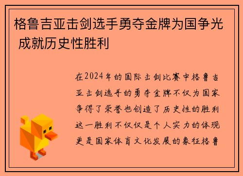 格鲁吉亚击剑选手勇夺金牌为国争光 成就历史性胜利