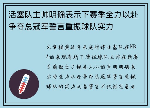 活塞队主帅明确表示下赛季全力以赴争夺总冠军誓言重振球队实力