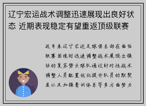 辽宁宏运战术调整迅速展现出良好状态 近期表现稳定有望重返顶级联赛