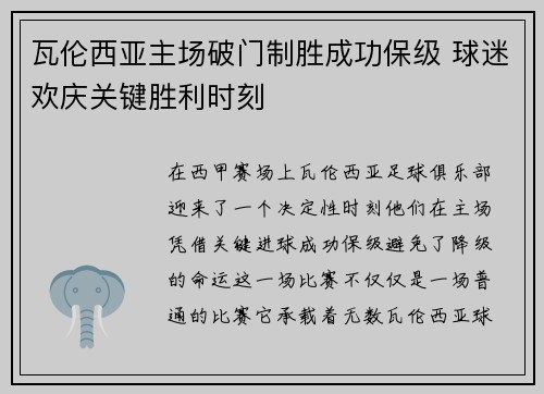 瓦伦西亚主场破门制胜成功保级 球迷欢庆关键胜利时刻