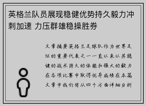 英格兰队员展现稳健优势持久毅力冲刺加速 力压群雄稳操胜券