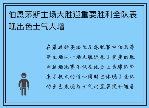 伯恩茅斯主场大胜迎重要胜利全队表现出色士气大增