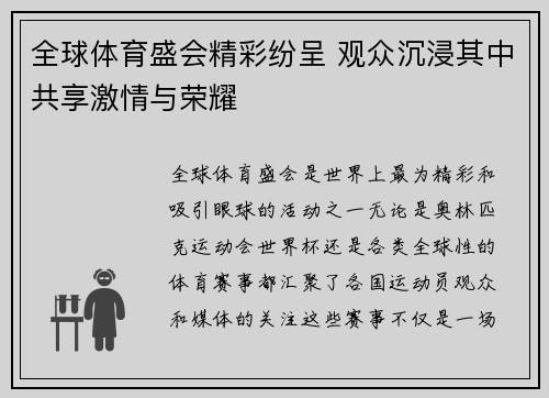 全球体育盛会精彩纷呈 观众沉浸其中共享激情与荣耀