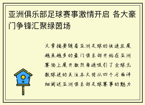 亚洲俱乐部足球赛事激情开启 各大豪门争锋汇聚绿茵场