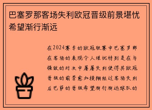 巴塞罗那客场失利欧冠晋级前景堪忧希望渐行渐远