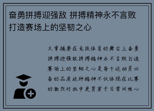 奋勇拼搏迎强敌 拼搏精神永不言败 打造赛场上的坚韧之心