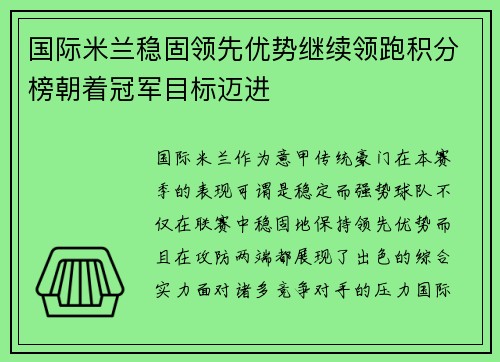 国际米兰稳固领先优势继续领跑积分榜朝着冠军目标迈进