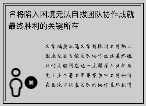 名将陷入困境无法自拔团队协作成就最终胜利的关键所在