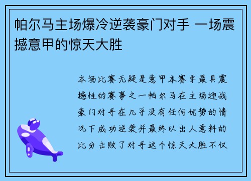 帕尔马主场爆冷逆袭豪门对手 一场震撼意甲的惊天大胜