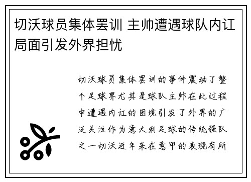 切沃球员集体罢训 主帅遭遇球队内讧局面引发外界担忧