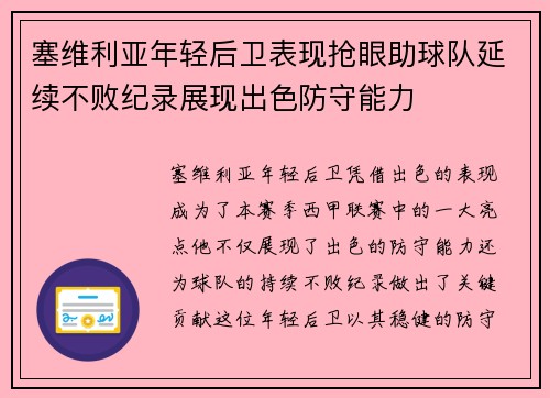 塞维利亚年轻后卫表现抢眼助球队延续不败纪录展现出色防守能力