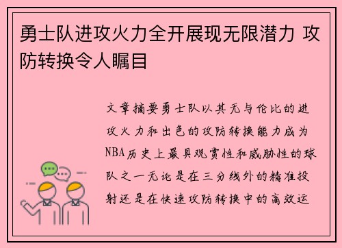 勇士队进攻火力全开展现无限潜力 攻防转换令人瞩目