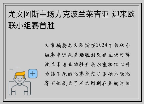 尤文图斯主场力克波兰莱吉亚 迎来欧联小组赛首胜