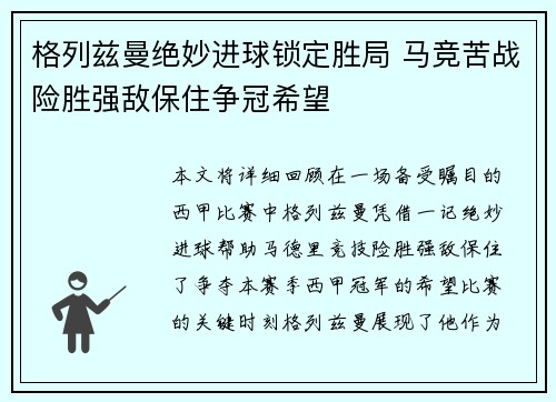 格列兹曼绝妙进球锁定胜局 马竞苦战险胜强敌保住争冠希望