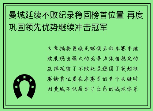 曼城延续不败纪录稳固榜首位置 再度巩固领先优势继续冲击冠军