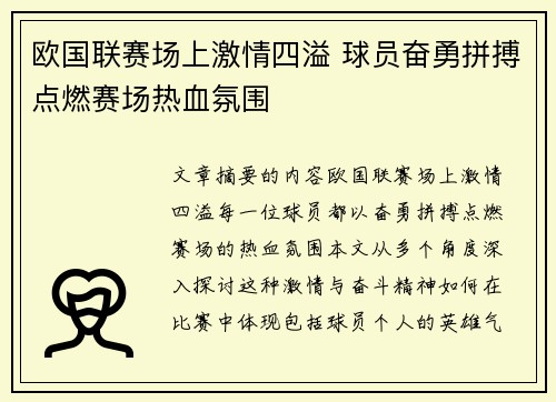 欧国联赛场上激情四溢 球员奋勇拼搏点燃赛场热血氛围