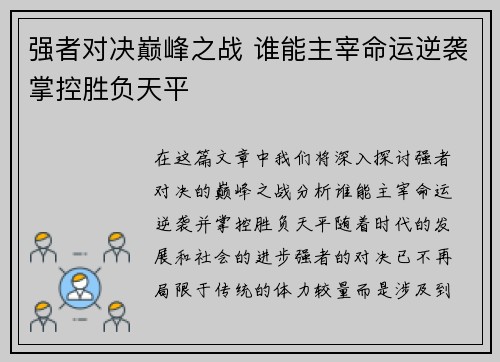 强者对决巅峰之战 谁能主宰命运逆袭掌控胜负天平