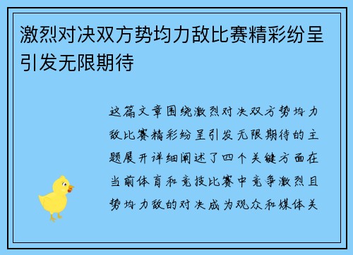 激烈对决双方势均力敌比赛精彩纷呈引发无限期待