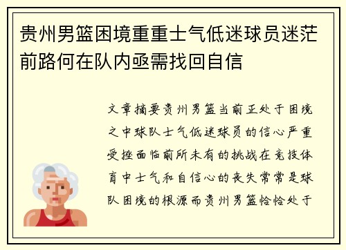 贵州男篮困境重重士气低迷球员迷茫前路何在队内亟需找回自信