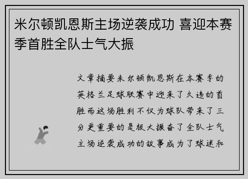 米尔顿凯恩斯主场逆袭成功 喜迎本赛季首胜全队士气大振