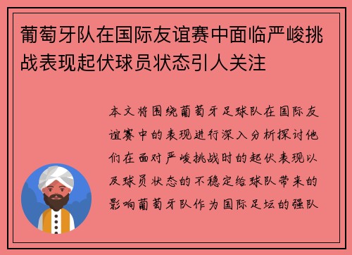 葡萄牙队在国际友谊赛中面临严峻挑战表现起伏球员状态引人关注