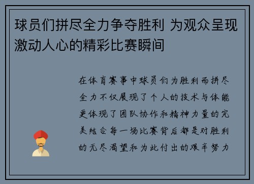 球员们拼尽全力争夺胜利 为观众呈现激动人心的精彩比赛瞬间