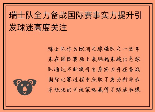 瑞士队全力备战国际赛事实力提升引发球迷高度关注