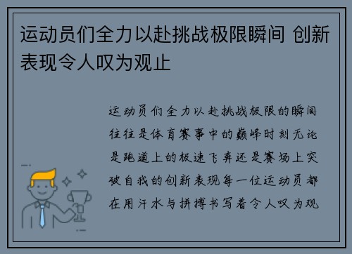 运动员们全力以赴挑战极限瞬间 创新表现令人叹为观止