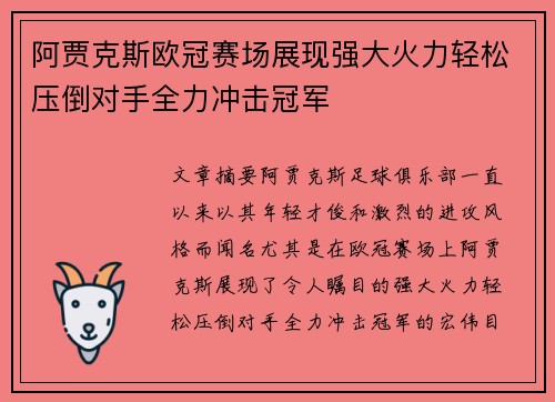 阿贾克斯欧冠赛场展现强大火力轻松压倒对手全力冲击冠军