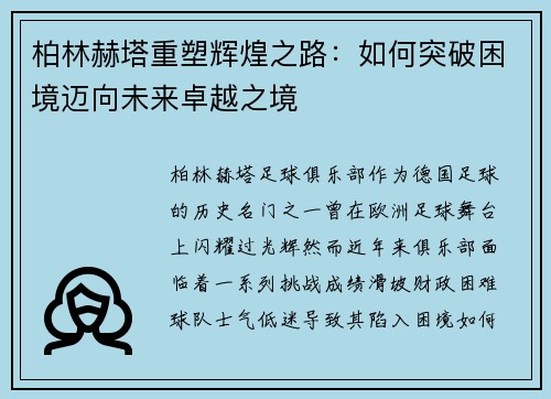 柏林赫塔重塑辉煌之路：如何突破困境迈向未来卓越之境