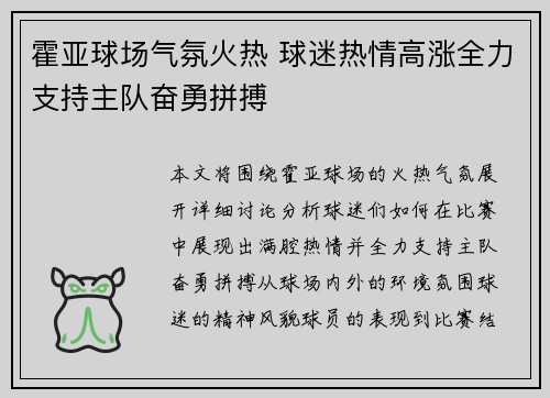 霍亚球场气氛火热 球迷热情高涨全力支持主队奋勇拼搏