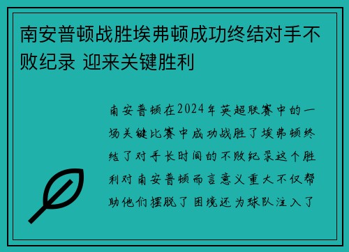 南安普顿战胜埃弗顿成功终结对手不败纪录 迎来关键胜利