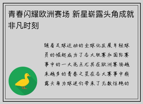 青春闪耀欧洲赛场 新星崭露头角成就非凡时刻