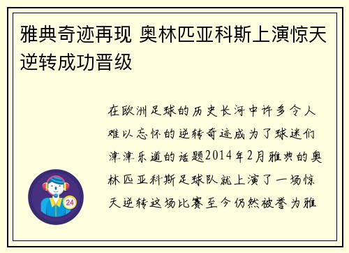 雅典奇迹再现 奥林匹亚科斯上演惊天逆转成功晋级