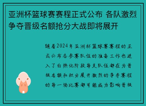 亚洲杯篮球赛赛程正式公布 各队激烈争夺晋级名额抢分大战即将展开