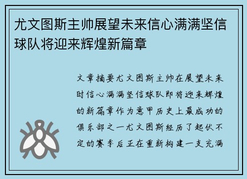 尤文图斯主帅展望未来信心满满坚信球队将迎来辉煌新篇章