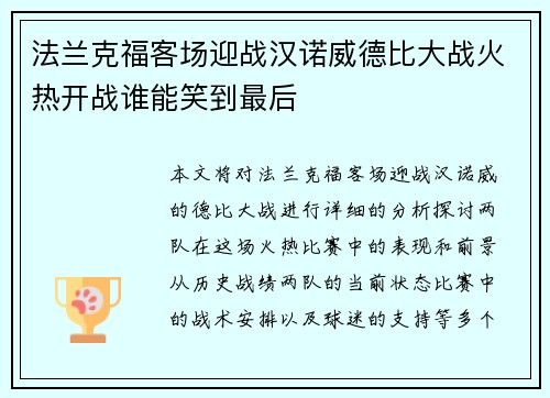 法兰克福客场迎战汉诺威德比大战火热开战谁能笑到最后