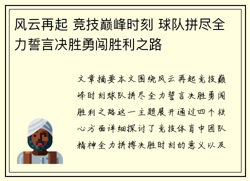 风云再起 竞技巅峰时刻 球队拼尽全力誓言决胜勇闯胜利之路